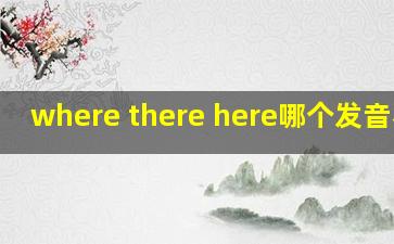 where there here哪个发音不同